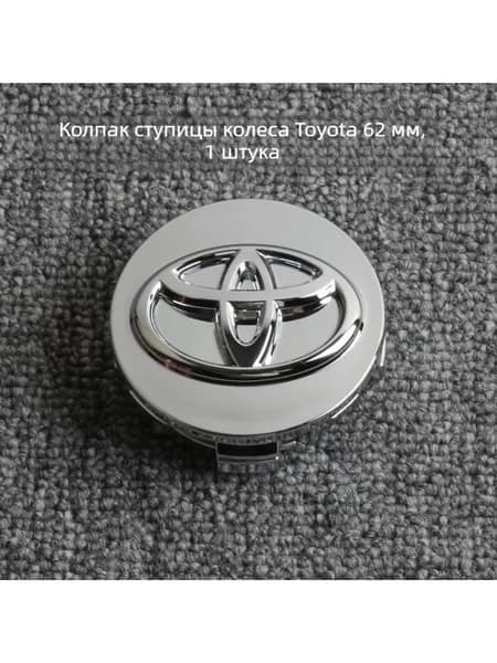 Колпачок ступицы Toyota 62 мм, серебряный логотип, хромированный, 1 шт.