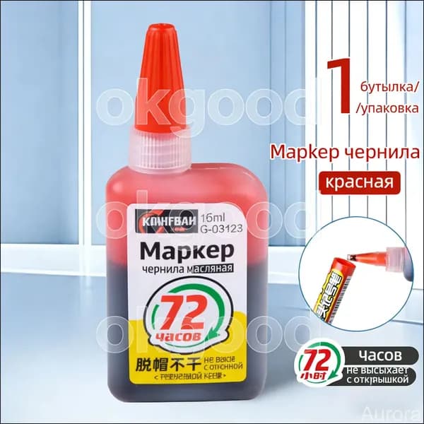 Чернила для заправки перманентных маркеров, красный, 15мл