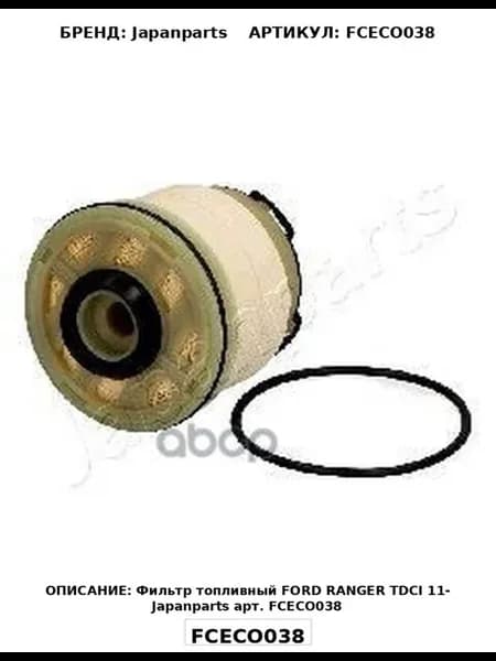 Фильтр топливный FORD RANGER TDCI 11- Japanparts арт FCECO