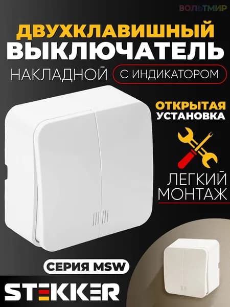 Выключатель открытой установки 2-клавишный с индикатором, STEKKER, 250В, 10А, IP20, серия София, белый, MSW10-21-01 1 штука