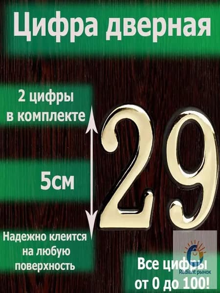 Премиум самоклеящийся дверной номер 29 золотистый с клеевым слоем, эксклюзивный набор цифр от 0 до 120
