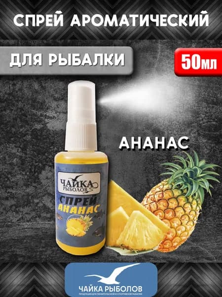 Прикормка для рыбалки/Спрей ароматизатор для рыбалки Чайка Рыболов Ананас 50мл/дип аттрактант для приманки, для насадки, для прикорма