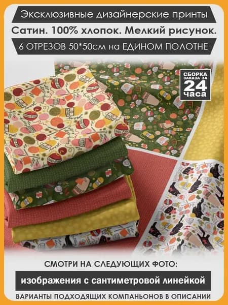 Набор тканей для пэчворка и лоскутного рукоделия (03-025)