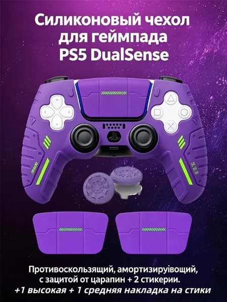 Фиолетовый силиконовый чехол для геймпада PS5 DualSense, противоскользящий, антиударный, с декоративными стикерами 1 высокая + 1 средняя накладка на стики