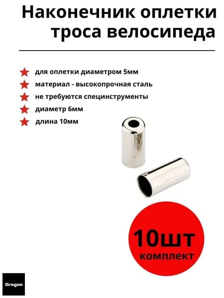 Наконечник оболочки (оплетки) троса велосипеда 10шт