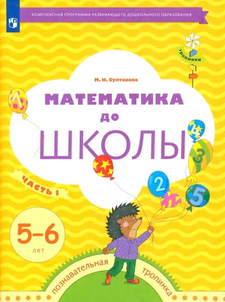 Математика до школы. 5-6 лет. Рабочая тетрадь. В 2-х частях. Часть 1. ФГОС | Султанова Марина Наумовна