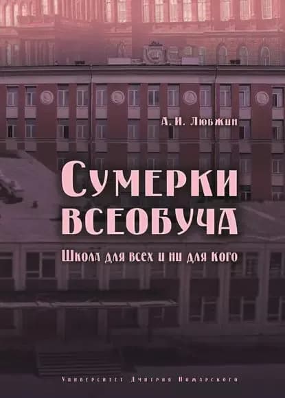 Сумерки всеобуча. Школа для всех и ни для кого | Любжин Алексей Игоревич | Электронная книга