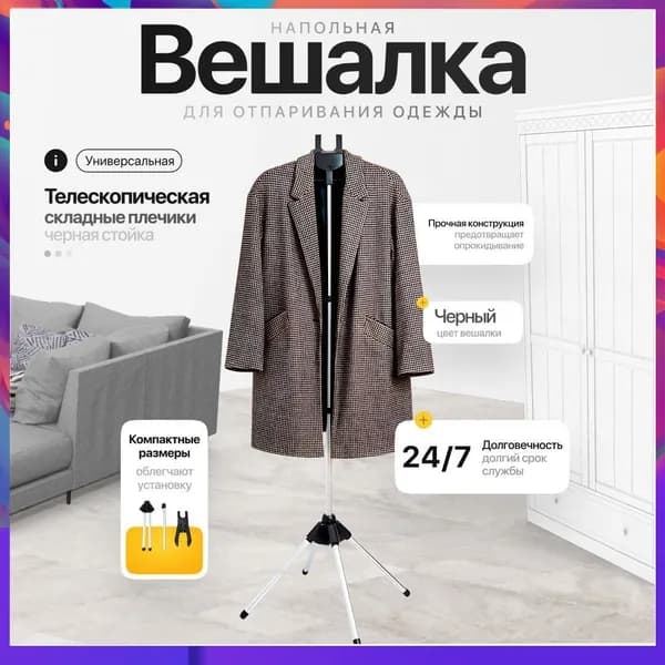 Вешалка напольная, 160 см х 46 см