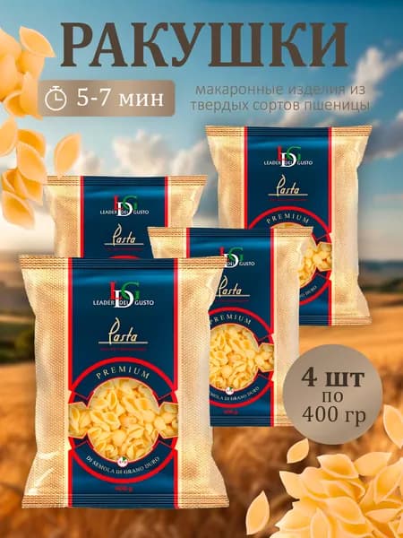 Макароны Ракушки LEADER del GUSTO 400г - 4 пачки