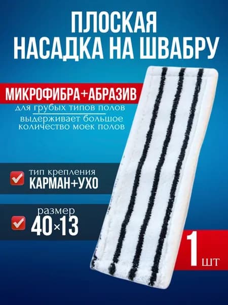 МОП 40х13 см микрофибра крепление карман-крыло