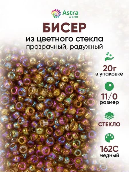 Бисер некалиброванный круглый, 11/0, 20 г, 162С медный/прозрачный, радужный, Astra&Craft