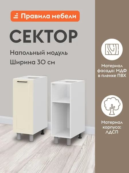 Кухонный модуль напольный, стол Сектор с полками, с доводчиками, 30х50.6х82.4 см, Белый / Магнолия