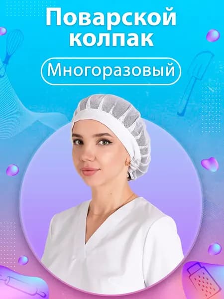 Поварской колпак с сеткой