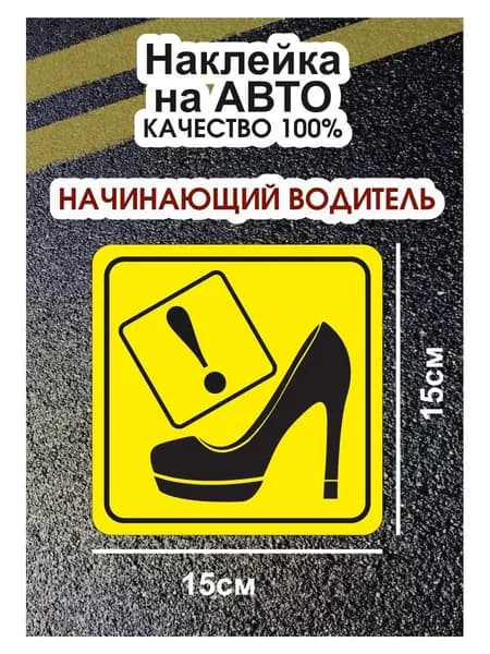 Наклейка Девушка за рулем/начинающий водитель