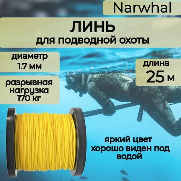 Narwhal Аксессуары для подводных ружей