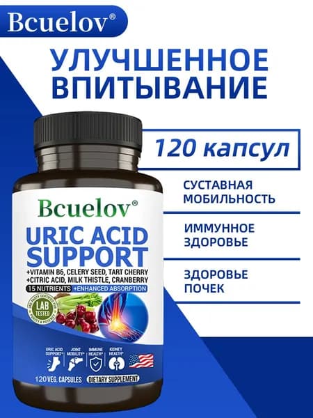 Добавка для очищения организма от мочевой кислоты и подагры, защищает печень и помогает выводить мочевую кислоту из организма. 60/120 капсул.