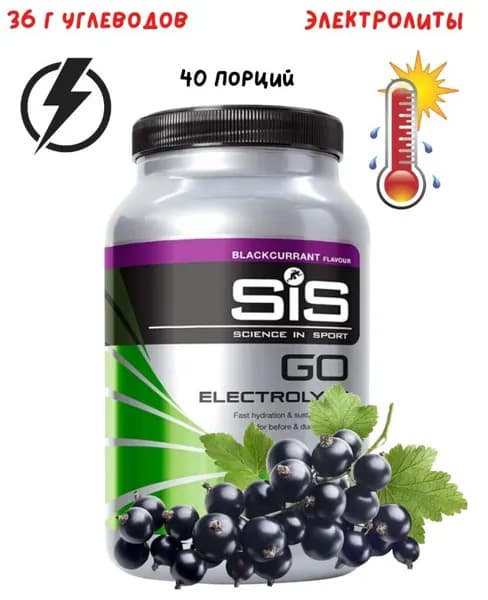Изотоник SIS углеводный изотонический напиток SIS Go Electrolyte 1,6 кг смородина