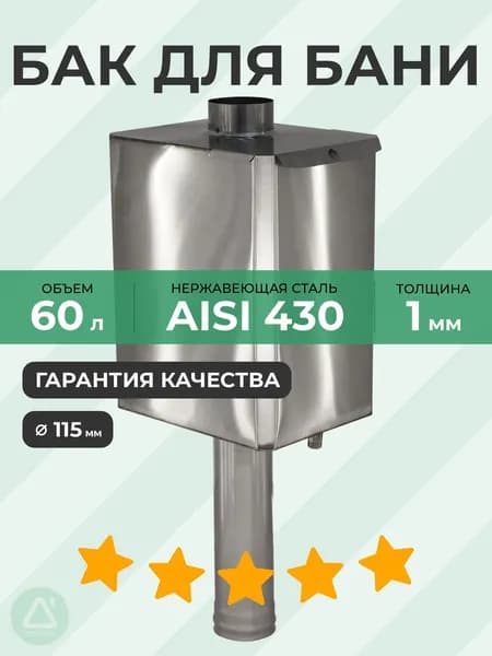 Бак-труба 60 л 115 (1,0 м) 1 мм AISI 430
