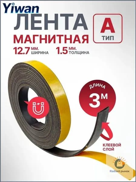 Самоклеящаяся магнитная лента 12,7 мм х 3 м для творчества и организации пространства
