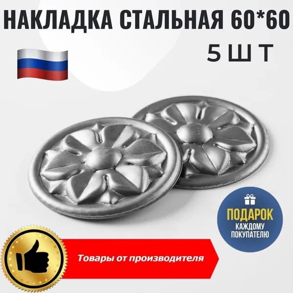 Накладка кованная Д-60мм