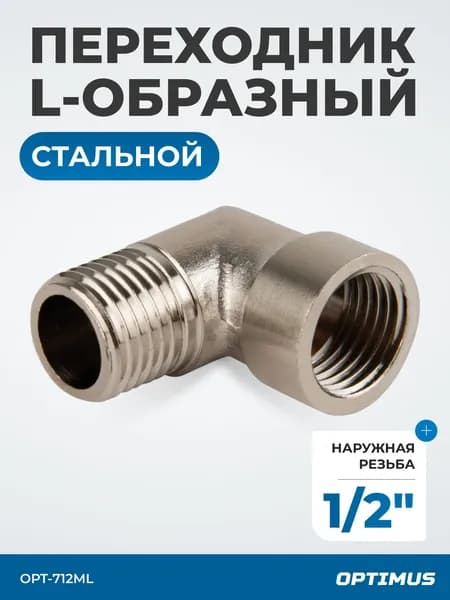 Переходник L-образный, наружная резьба 1/2" OPT-712ML