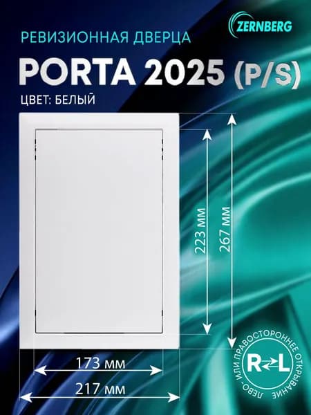 Сантехническая ревизионная дверца Porta 2025 (P/S)