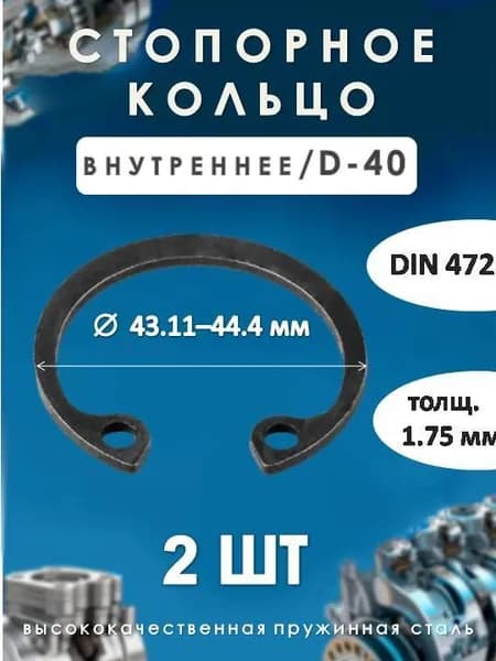 Кольцо стопорное для вала DIN 472 (внутреннее) D -40 /(2 шт)