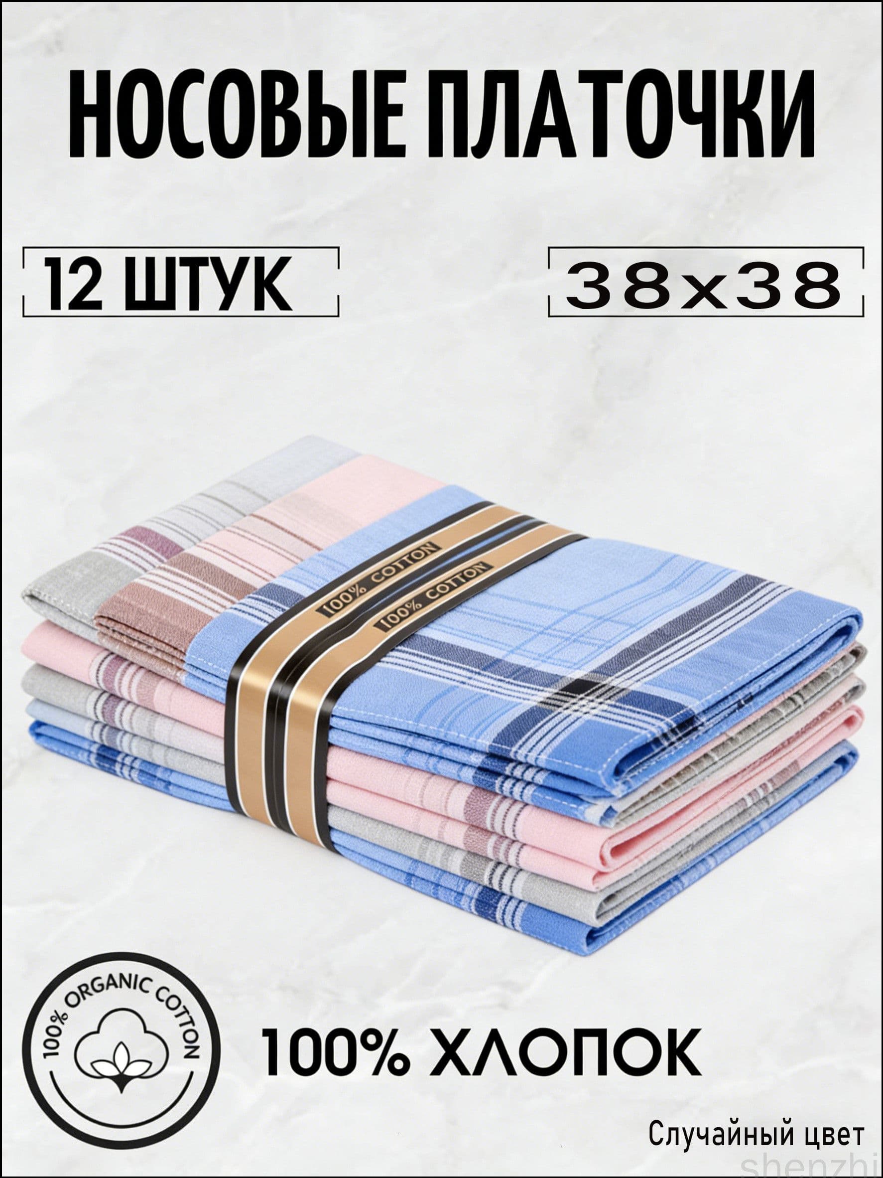 Носовой платок