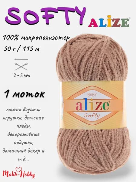 Пряжа SOFTY Alize - 617 (кофе с молоком) 1 моток, 100% микрополиэстер, (50г, 115м) нитки для ручного вязания