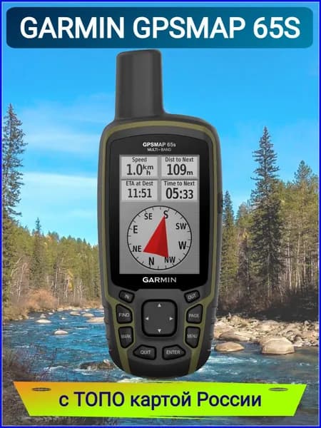 Навигатор Garmin GPSMAP 65s