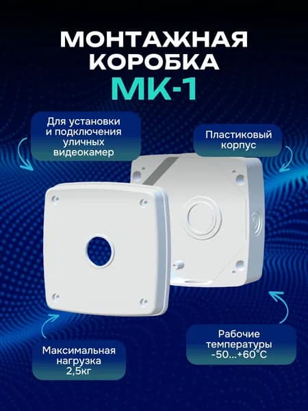 МК-1 Монтажная коробка для крепления уличных видеокамер
