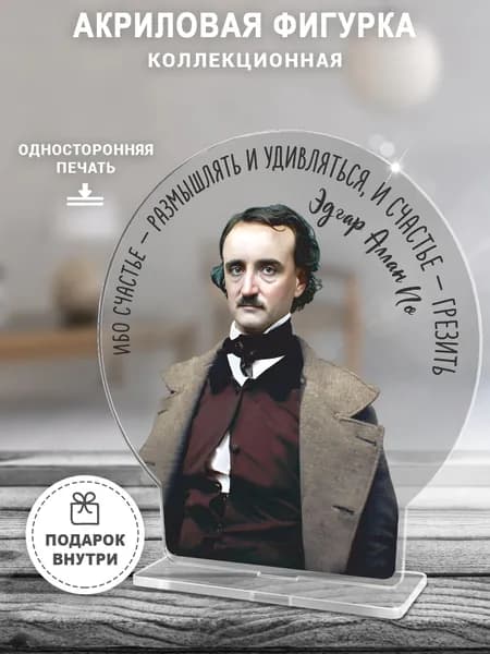 Акриловая фигурка, Эдгар Аллан По
