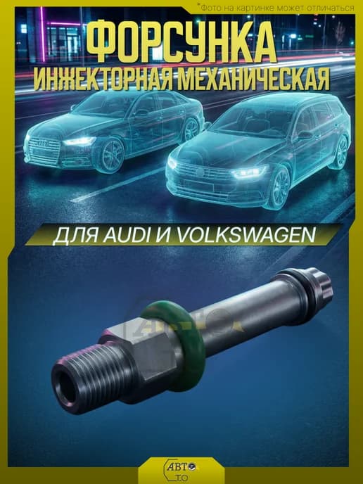 Форсунка инжекторная механическая AUDI 80 100 GOLF II PASSAT
