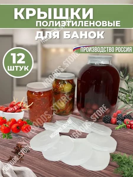 Крышка для банки, 12 шт