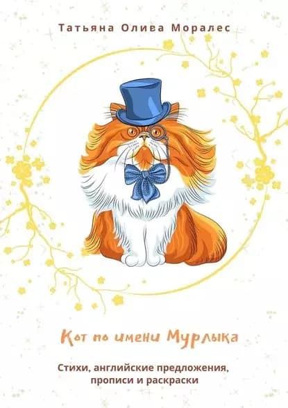 Кот по имени Мурлыка. Стихи, английские предложения, прописи и раскраски | Олива Моралес Татьяна | Электронная книга
