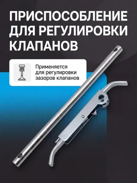 Приспособление для регулировки клапанов для ВАЗ 2108-09