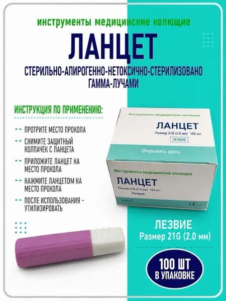 Ланцеты автоматические медицинские стерильные 21G (2,0 мм), 100 шт