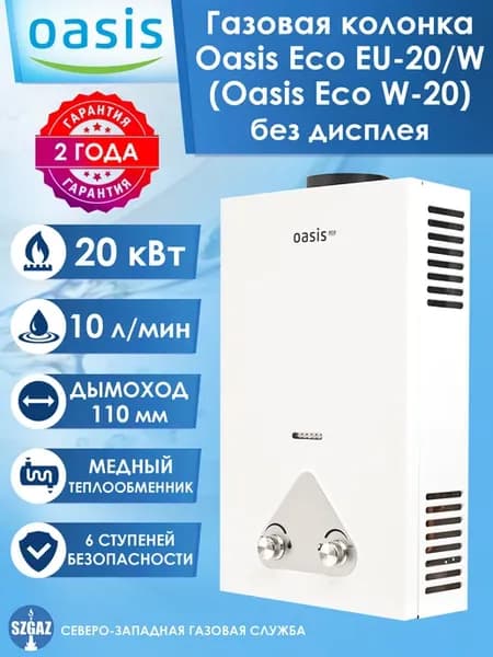 Газовая колонка Eco EU-20 W ( Eco W 20) Белая
