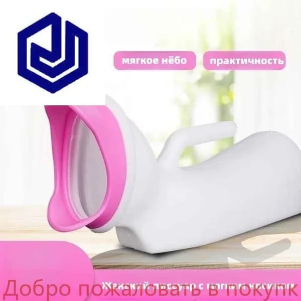 Женский писсуар с мягким носиком/1000ML