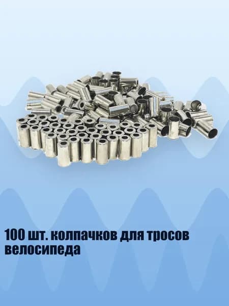 100 шт. колпачков для тросов велосипеда