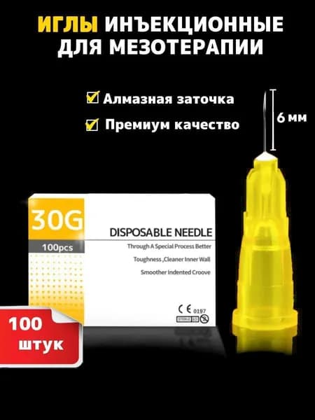 Иглы медицинские инъекционные 30G 6mm (100шт)