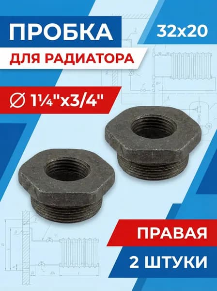 Пробка для чугунного радиатора 32х20 (1 1/4 "х 3/4") правая 2 штуки