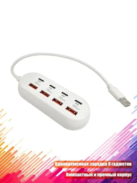 8-портовый USB-C хаб с быстрой зарядкой, 30cm