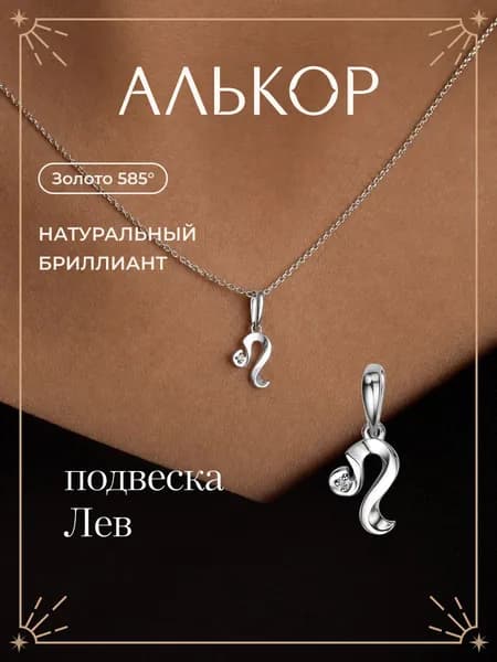 АЛЬКОР Подвеска золотая 585 c бриллиантом лев