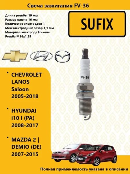 SUFIX Свеча зажигания (Nickel) шевроле ланос / CHEVROLET LANOS Saloon 2005-2018, хендай ай10 / HYUNDAI i10 I (PA) 2008-2017 FV36