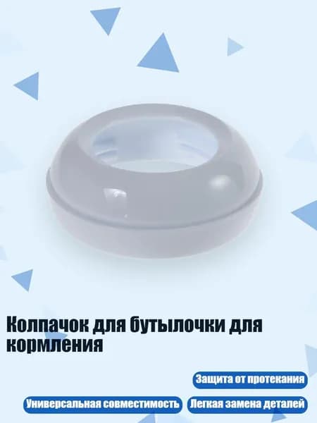 Колпачок для бутылочки для кормления, - B