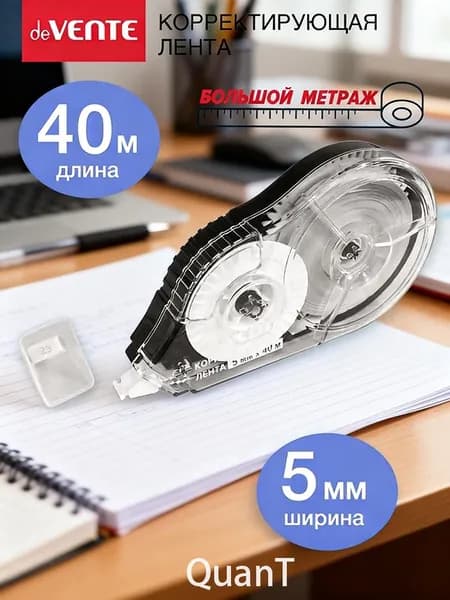 Корректор ленточный канцелярский, штрих замазка 40 метров