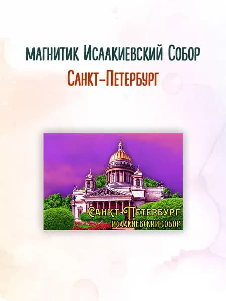 Магнит Санкт-Петербург Исаакиевский собор к11