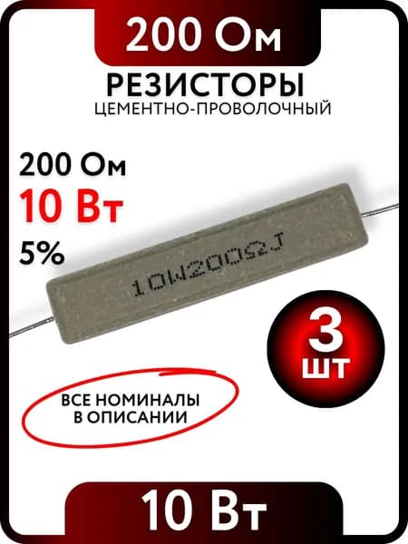 Резистор 200 Ом, 10Вт, цементно-проволочный SQP10 , 5%, 3шт