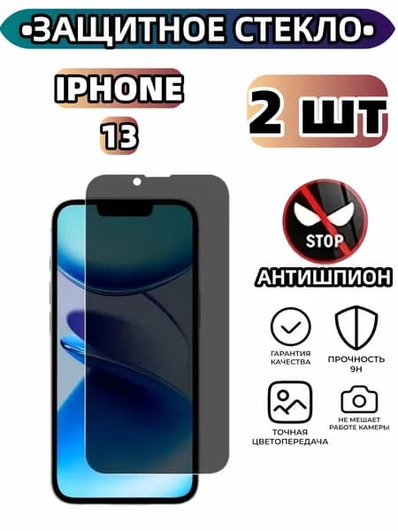 2 шт Защитное стекло на Айфон 13 антишпион, усиленное, противоударное, стекло для iPhone 13